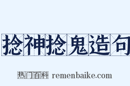 捻神捻鬼造句是什么意思的图片